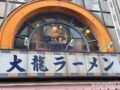 大龍ラーメン 東町ベルモール店が11月20日をもって閉店【久留米市】