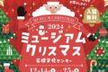 石橋文化センター「ミュージアムクリスマス2024」イルミネーションやコンサート開催