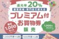 ゆめタウン久留米誕生祭特別企画還元率20%「プレミアム付お買い物券販売」