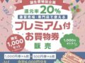 ゆめタウン久留米誕生祭特別企画還元率20%「プレミアム付お買い物券販売」