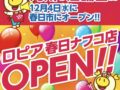 ロピア春日ナフコ店が12月4日オープン！話題のスーパー 九州6店舗目