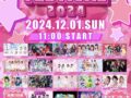 久留米市「DRASTIC IDOL FESTIVAL 2024」総勢18組のアイドルが集結【観覧無料】