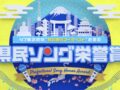 「県民ソング栄誉賞」47都道府県4万7千人が選ぶ地元アーティストNo.1 福岡県は？