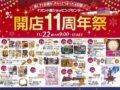 イオン小郡ショッピングセンター「開店11周年祭」楽しさとお得がつまったイベント開催