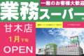 「業務スーパー甘木店」2025年1月オープン！朝倉市に話題のスーパーが出店