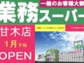 「業務スーパー甘木店」2025年1月オープン！朝倉市に話題のスーパーが出店