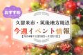 久留米市・筑後地方周辺で週末イベント・お出かけ情報【11月30日〜12月1日】