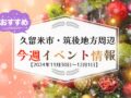 久留米市・筑後地方周辺で週末イベント・お出かけ情報【11月30日〜12月1日】