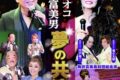 梅沢富美男･研ナオコ 夢の共演 久留米シティプラザで開催！