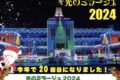 「みやき町イルミネーション光のミラージュ2024」クリスマスライブも開催