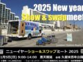 久留米百年公園「2025 New year Show & swap meet」たくさんのお店が勢ぞろい!!