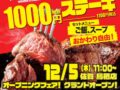 ワンダーステーキ 鳥栖店が12月オープン！1000円ステーキで話題のお店が九州初出店