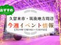 久留米市・筑後地方周辺で週末イベント・お出かけ情報【12月14日〜15日】