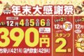 銀だこ390 (サンキュー) セール！年末大感謝祭！西鉄久留米店も開催【久留米市】