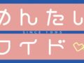 めんたいワイド 戦後から久留米で愛された居酒屋を放送!?【12/9】