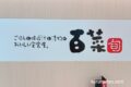 「定食屋百菜 旬」西鉄久留米駅に2025年春オープン！からだにやさしい定食屋さん