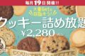 ステラおばさんのクッキー「クッキー詰め放題」！レイリア久留米店で12月19日開催