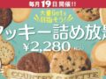 ステラおばさんのクッキー「クッキー詰め放題」！レイリア久留米店で12月19日開催