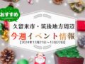 久留米市・筑後地方周辺で週末イベント・お出かけ情報【12月21日〜22日】