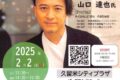 久留米シティプラザ 山口 達也氏を講師に迎え講演会「依存症と共に生きる」