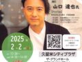 久留米シティプラザ 山口 達也氏を講師に迎え講演会「依存症と共に生きる」