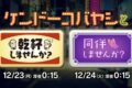 ケンドーコバヤシが福岡県柳川市に！夜の魅力を２夜連続で放送！繁華街をぶらり