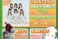 【鳥栖】さがけいば「中島記念イベント」UMATENAライブや玄海町の美味しいグルメも！