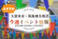 久留米市・筑後地方周辺で週末イベント・お出かけ情報【12月28日〜29日】