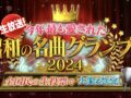 「今年最も愛された昭和の名曲グランプリ2024」ランキングを発表！チェッカーズ、松田聖子など!?