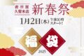 岩田屋久留米店 2025年新春初売り！人気の福袋販売やクリアランスセール【久留米市】