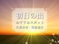 福岡県久留米市・筑後地方「初日の出」スポット情報【2025年1月1日】