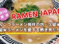 NHK Eテレ『RAMEN JAPAN』久留米市を放送！久留米ラーメンを愛する熱き男たち