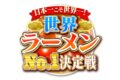 日本一こそ世界一！世界ラーメンNo.1決定戦！福岡の豚骨ラーメンの名店も登場!!