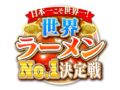 日本一こそ世界一！世界ラーメンNo.1決定戦！福岡の豚骨ラーメンの名店も登場!!