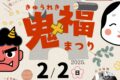 小郡市 九州歴史資料館「節分イベント」バックヤードツアーや古代体験、色々な出店も