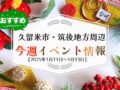 久留米市・筑後地方周辺で3連休イベント・お出かけ情報【1月11日〜13日】