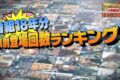 「46道府県 番組登場回数ランキング」を発表！福岡県は？秘密のケンミンSHOW極