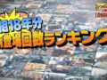 「46道府県 番組登場回数ランキング」を発表！福岡県は？秘密のケンミンSHOW極