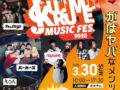 久留米市で野外音楽フェス「KURUME MUSIC FES.2025」グルメも大集合【入場無料】