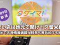 「安い店は地元で聞け！久留米編」久留米でお得情報満載、鮮魚も黒毛和牛も格安！タダイマ