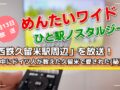 【久留米市】めんたいワイド ひと駅ノスタルジー「西鉄久留米駅周辺」を放送！