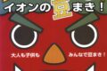 イオン小郡ショッピングセンター「イオン2025年開運イオンの豆まき」開催【小郡市】