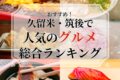 久留米・筑後エリアで人気のグルメ 総合ランキングTOP20【2025年11月】