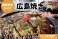 「広島焼き」久留米市に1月期間限定オープン！