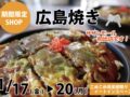 「広島焼き」久留米市に1月期間限定オープン！