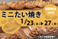 「ミニたい焼き」久留米市に1月期間限定オープン！