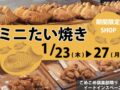 「ミニたい焼き」久留米市に1月期間限定オープン！