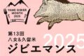 「八女&久留米ジビエマンス2025」ジビエを味わえる食のイベント！