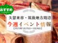 久留米市・筑後地方周辺で週末イベント・お出かけ情報【1月25日〜26日】