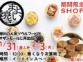 「まよい焼き」久留米市に期間限定オープン！柳川の人気ソウルフードが再出店!!